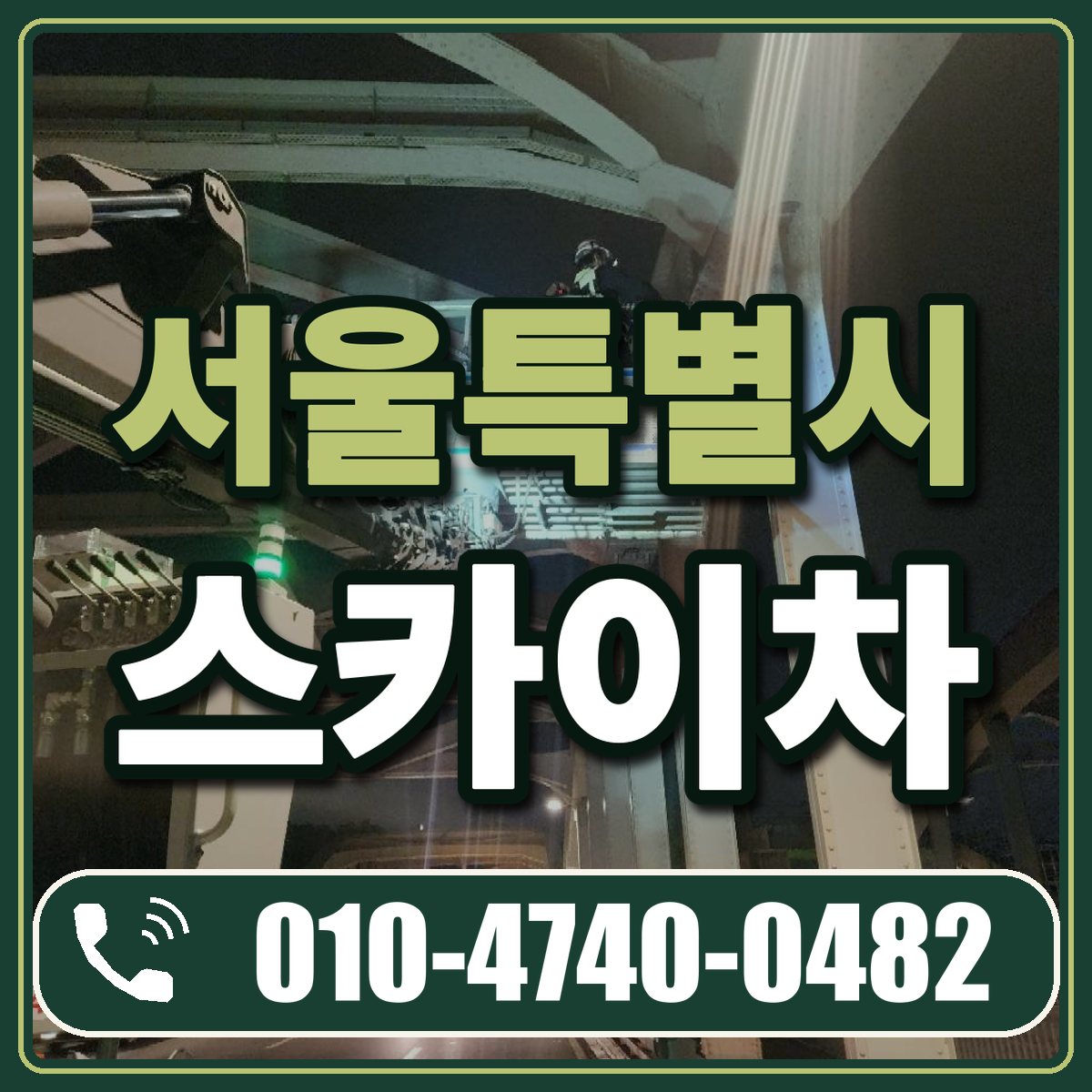 서울특별시 스카이차 임대 상담 010-4740-0482