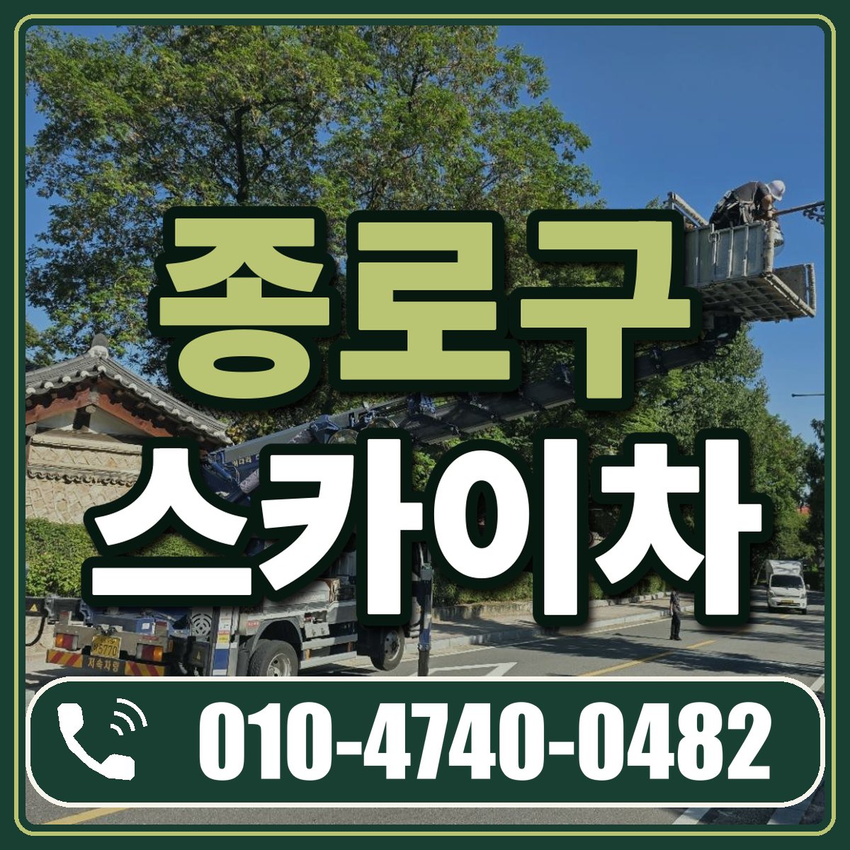 종로구 스카이차 임대 상담 010-4740-0482
