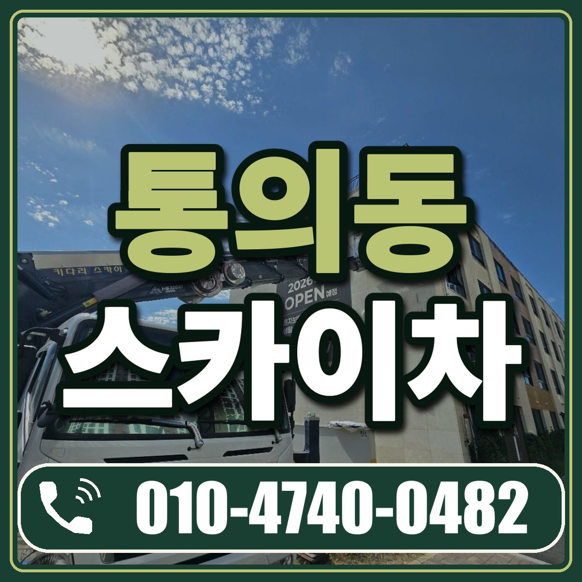 통의동 스카이차 임대 상담 010-4740-0482