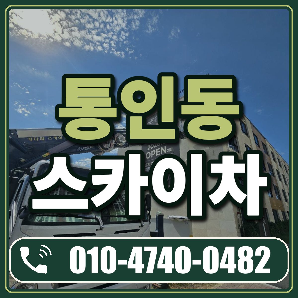통인동 스카이차 임대 상담 010-4740-0482