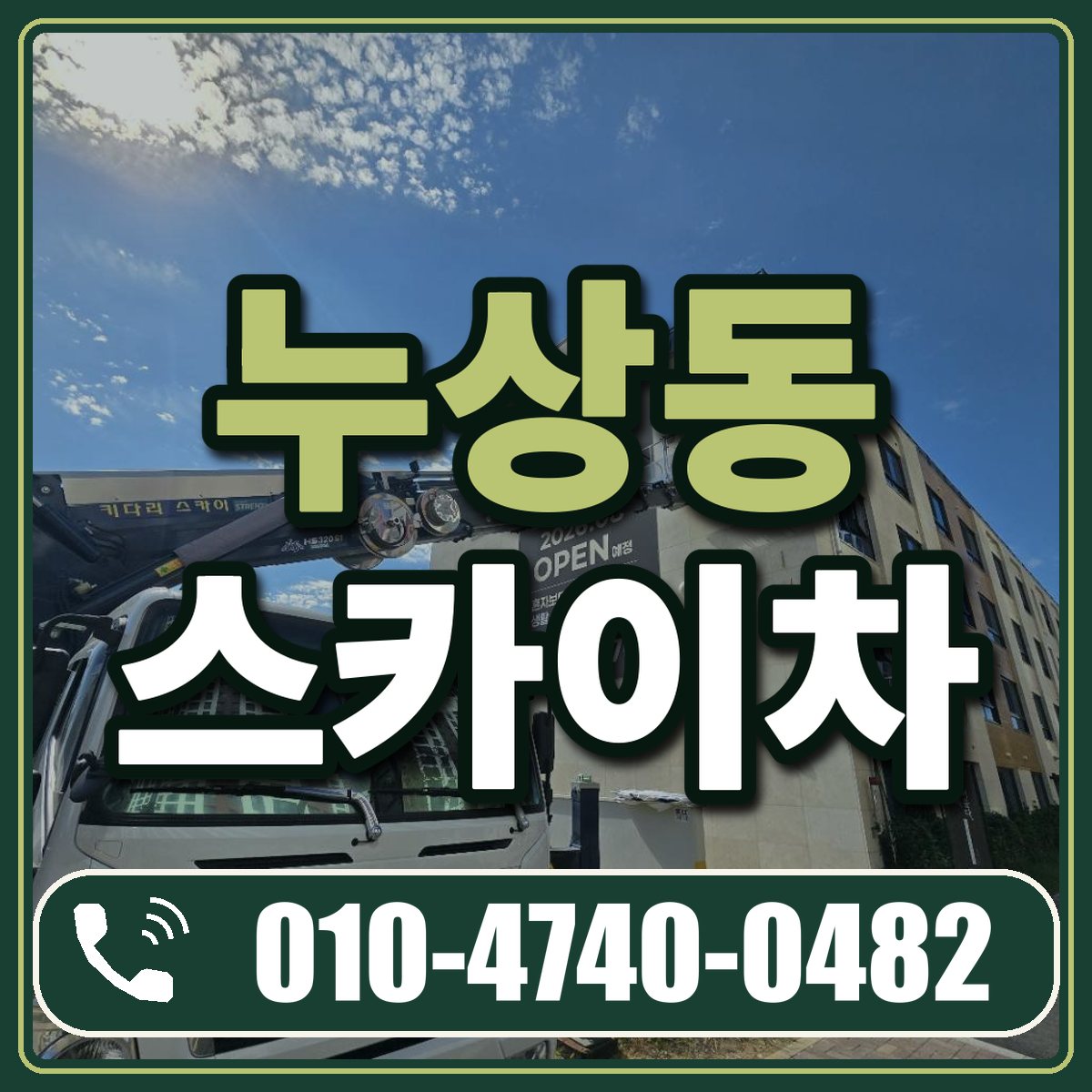 누상동 스카이차 임대 상담 010-4740-0482