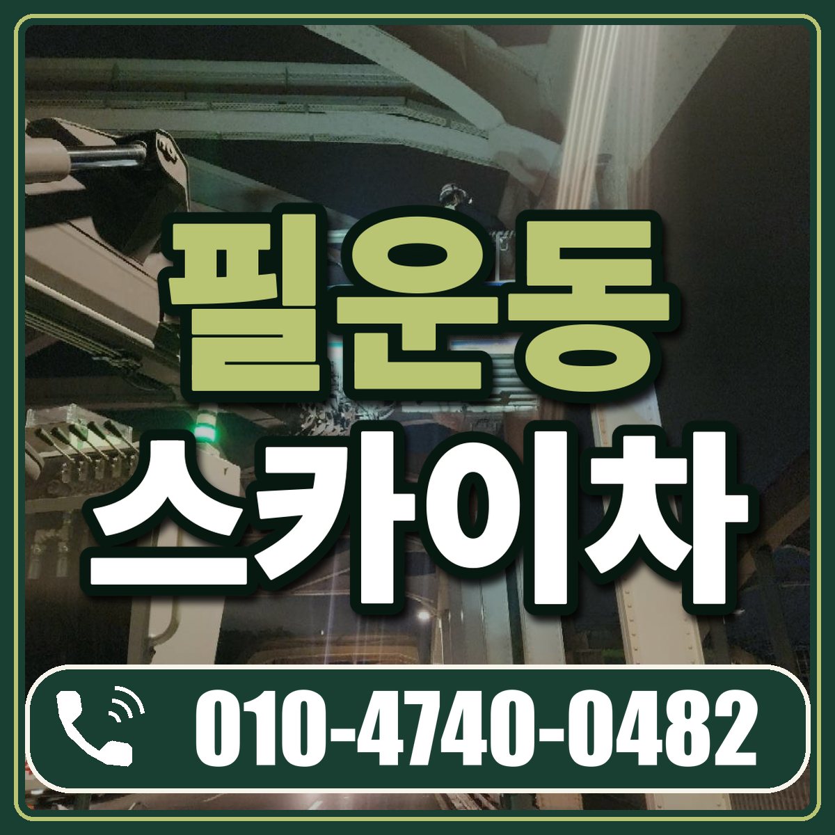 필운동 스카이차 임대 상담 010-4740-0482