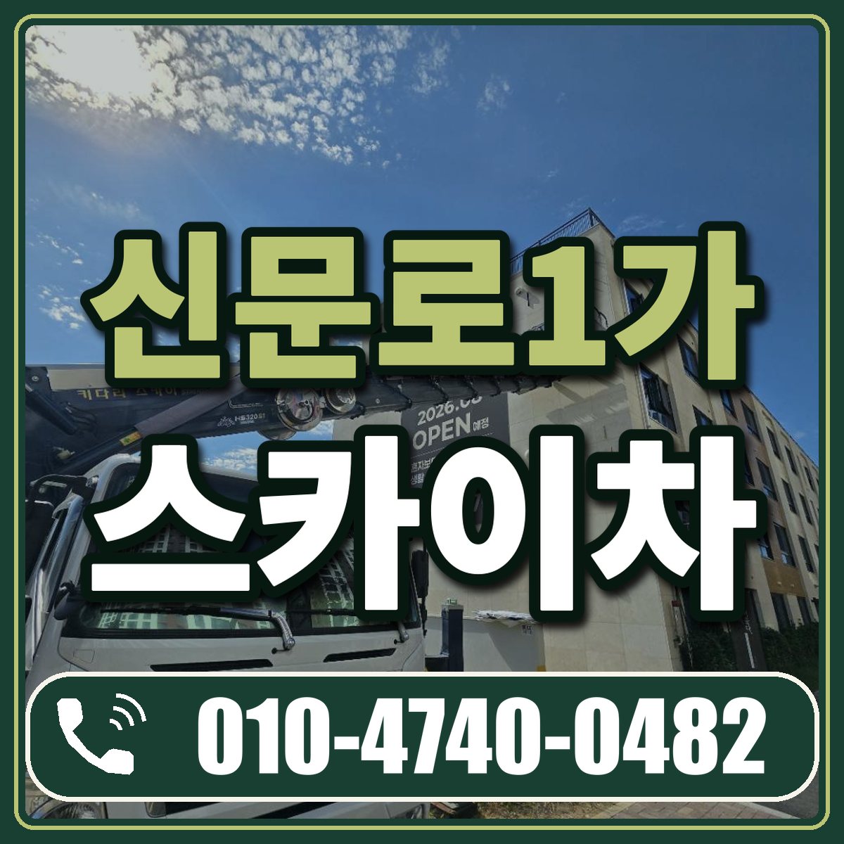 신문로1가 스카이차 임대 상담 010-4740-0482