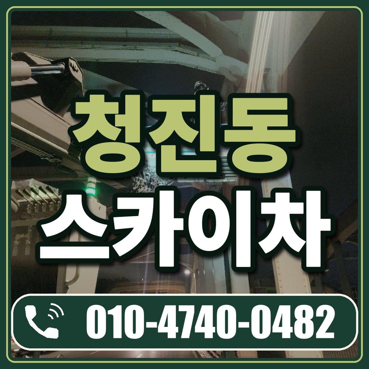 청진동 스카이차 임대 상담 010-4740-0482