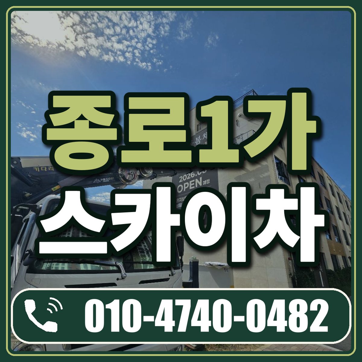 종로1가 스카이차 임대 상담 010-4740-0482