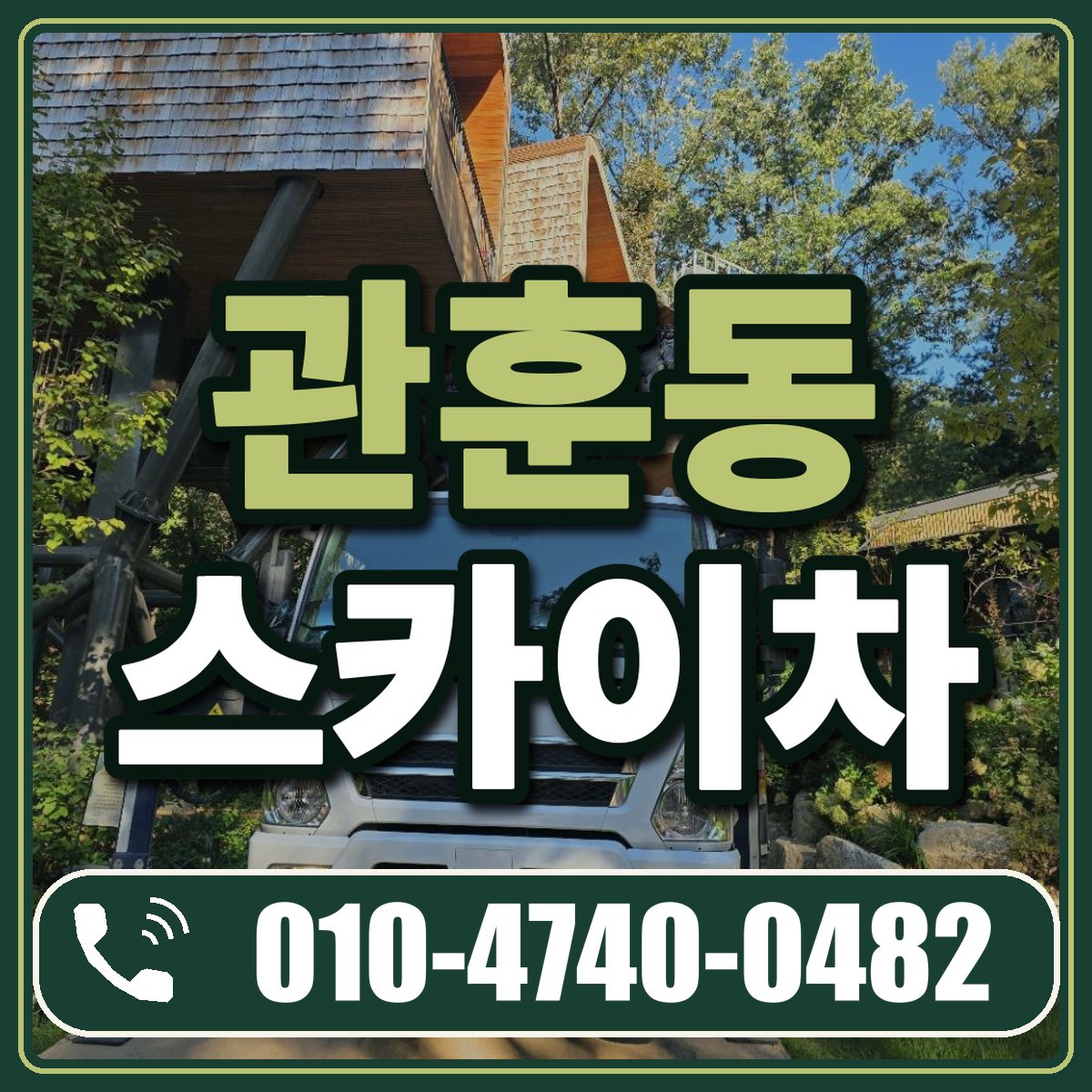 관훈동 스카이차 임대 상담 010-4740-0482