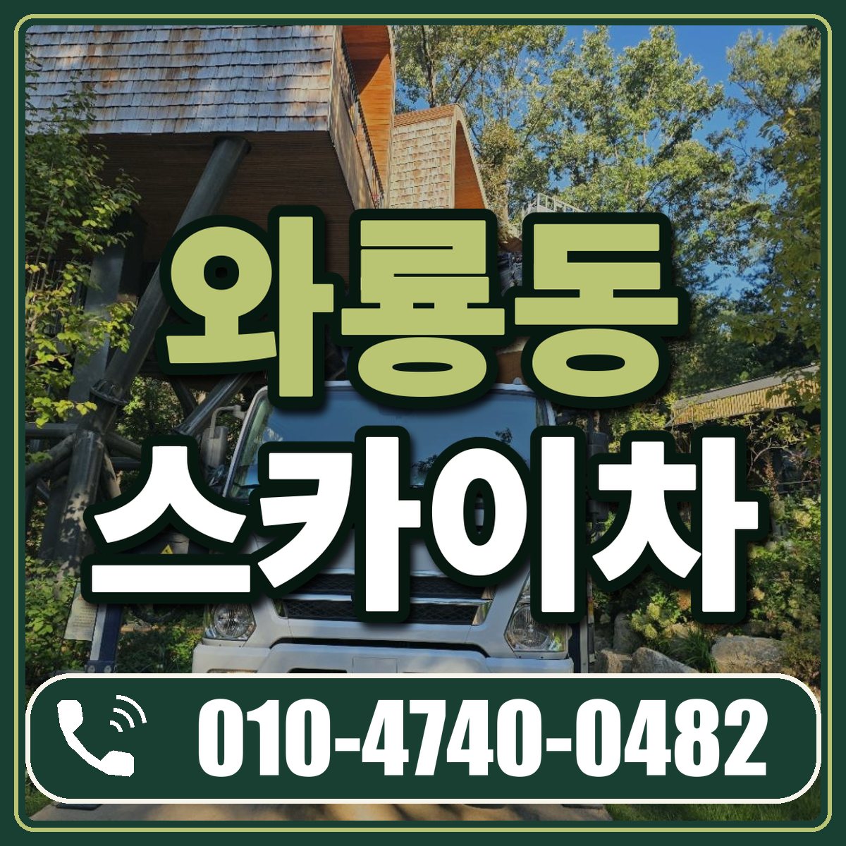 와룡동 스카이차 임대 상담 010-4740-0482