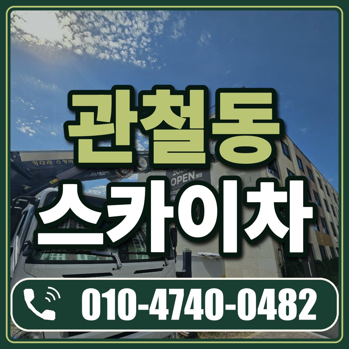 관철동 스카이차 임대 상담 010-4740-0482