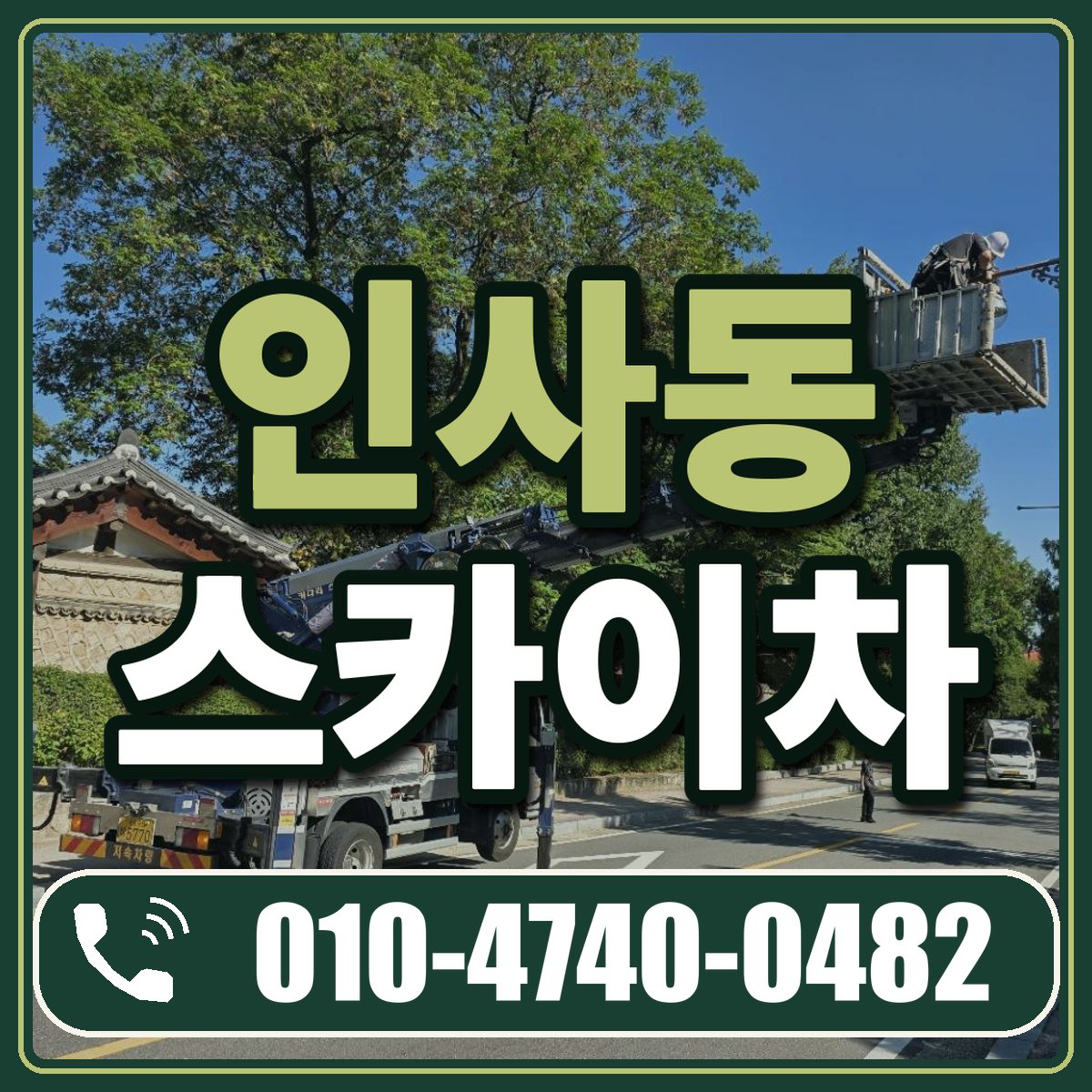 인사동 스카이차 임대 상담 010-4740-0482