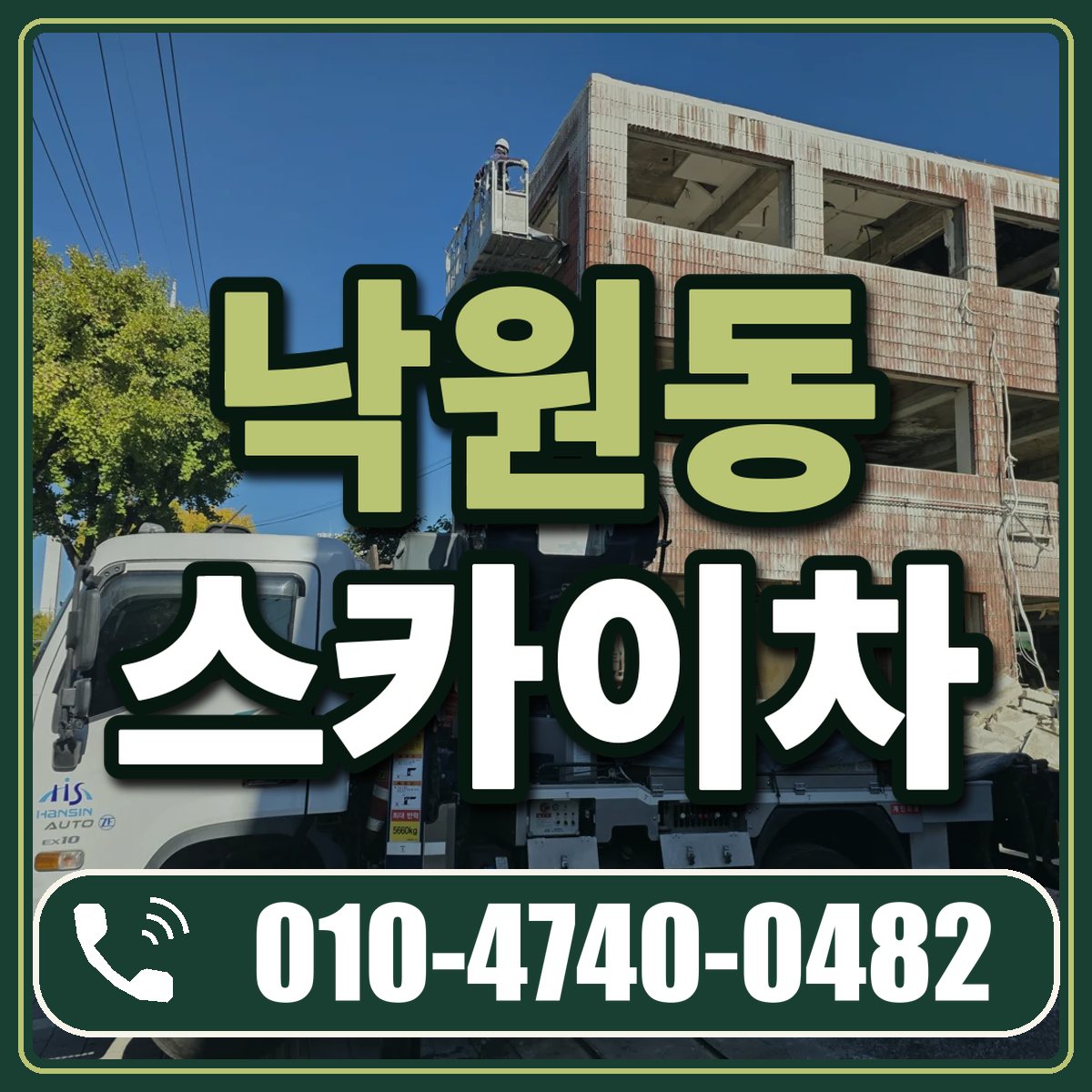 낙원동 스카이차 임대 상담 010-4740-0482