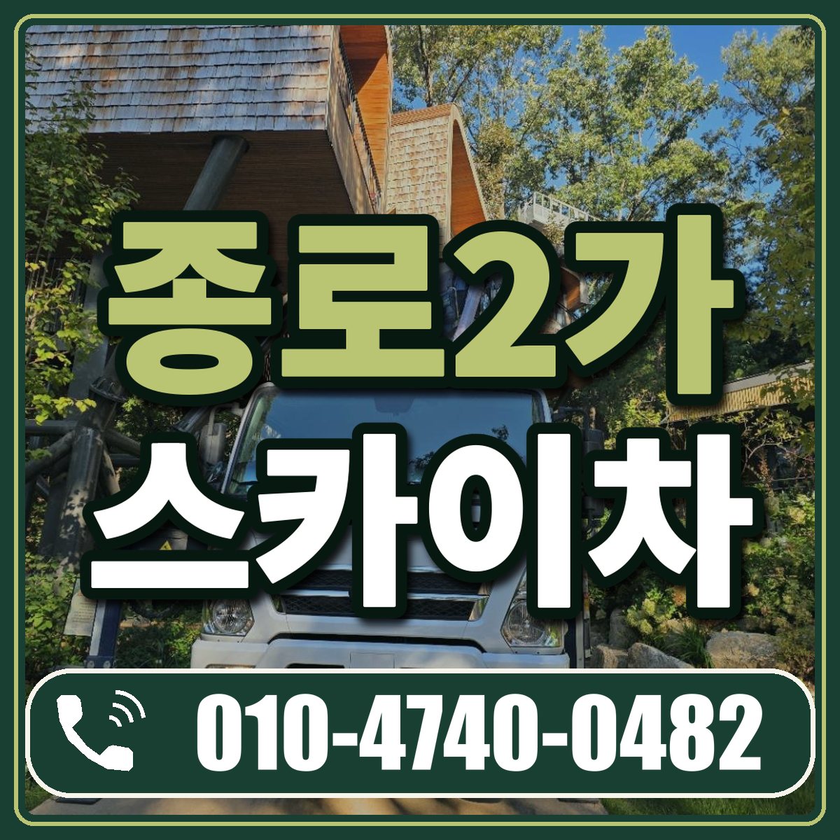 종로2가 스카이차 임대 상담 010-4740-0482