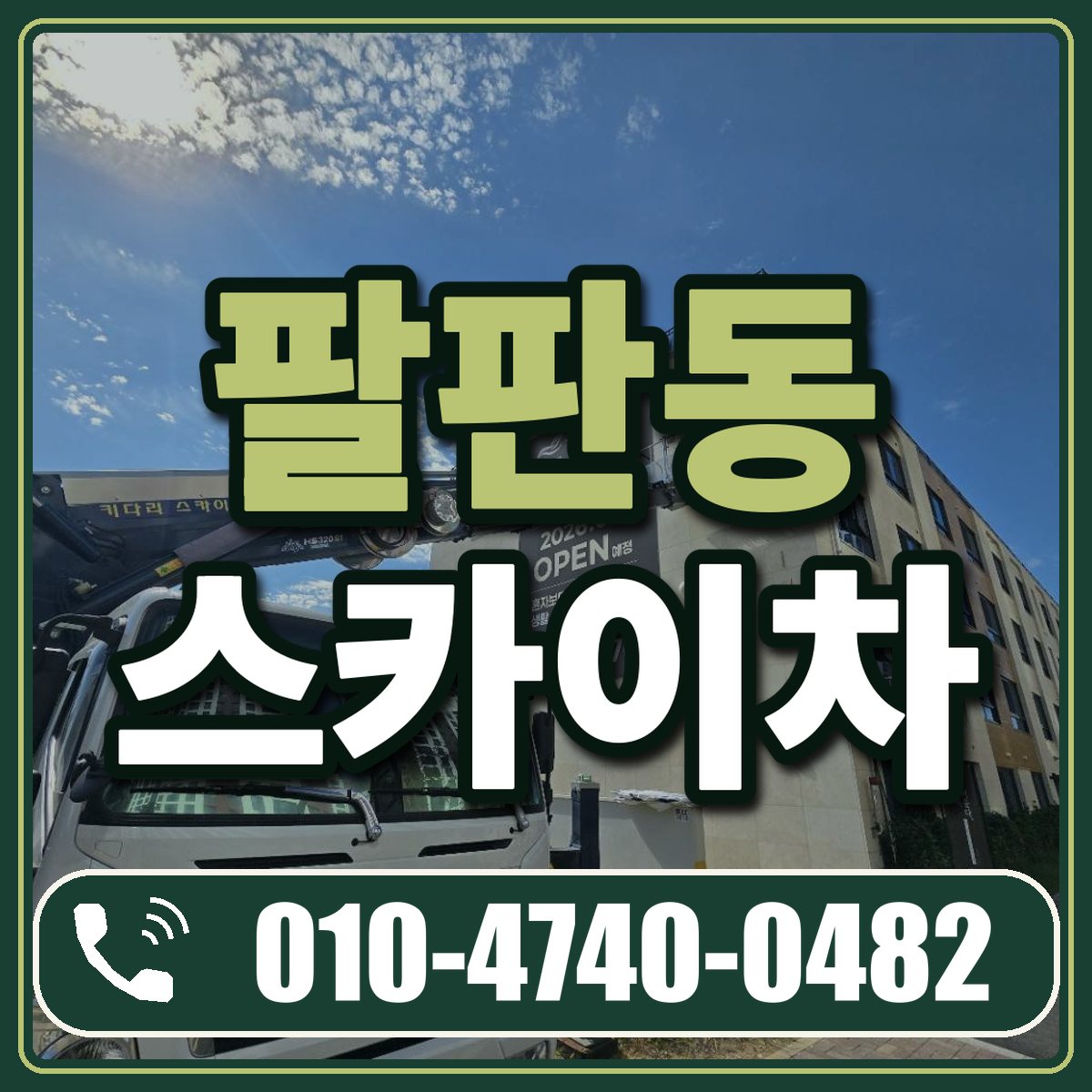 팔판동 스카이차 임대 상담 010-4740-0482