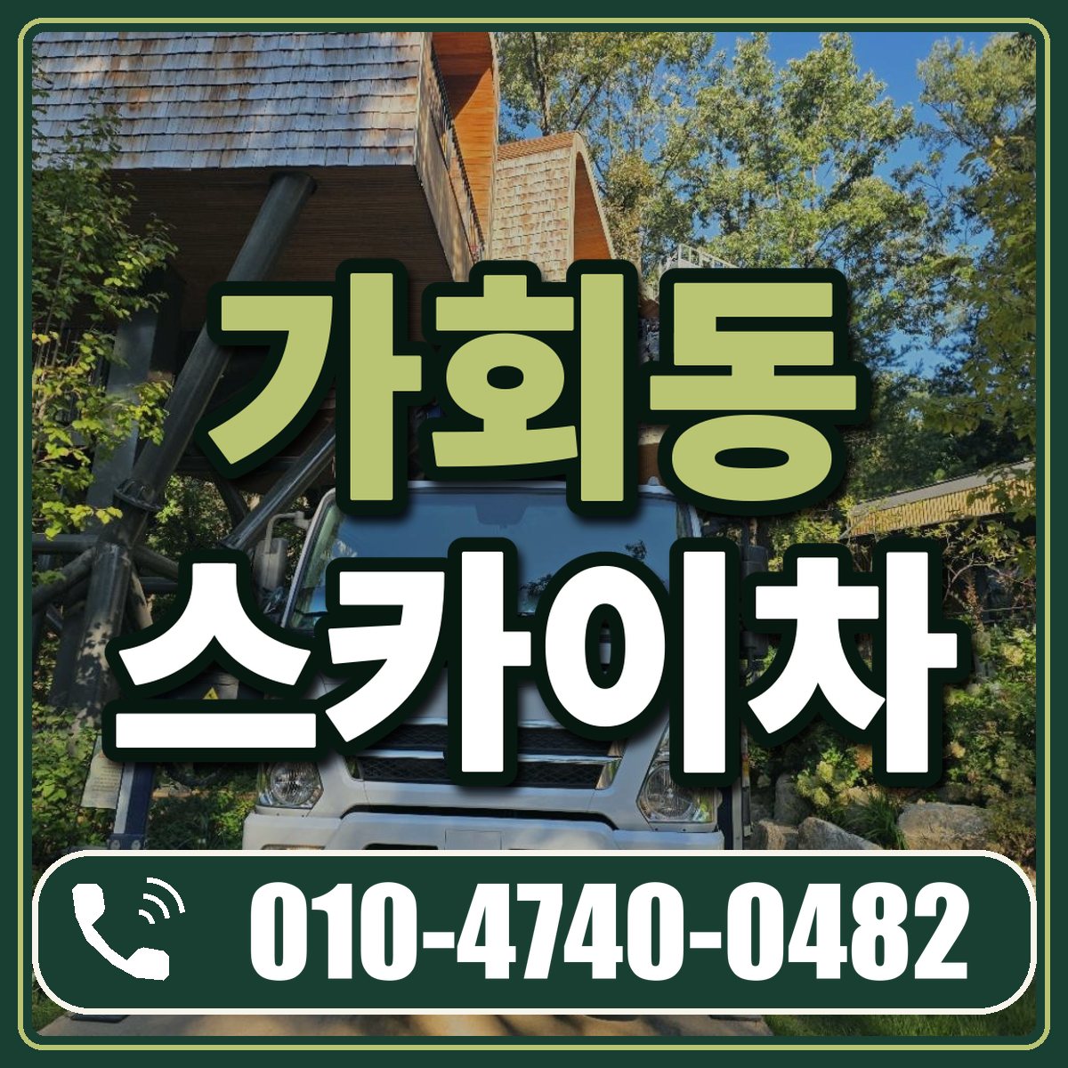 가회동 스카이차 임대 상담 010-4740-0482