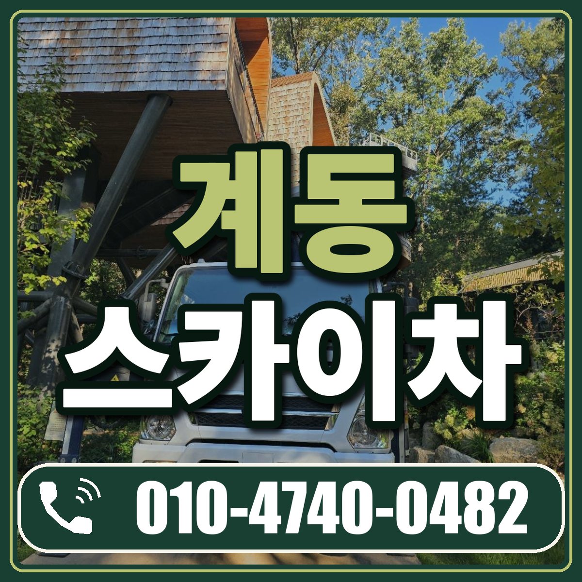 계동 스카이차 임대 상담 010-4740-0482