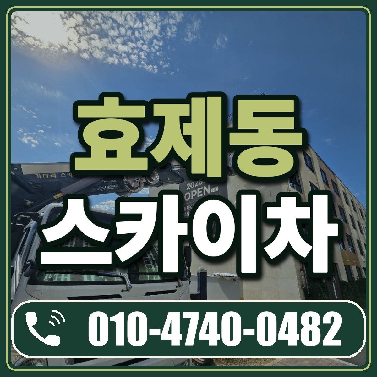 효제동 스카이차 임대 상담 010-4740-0482