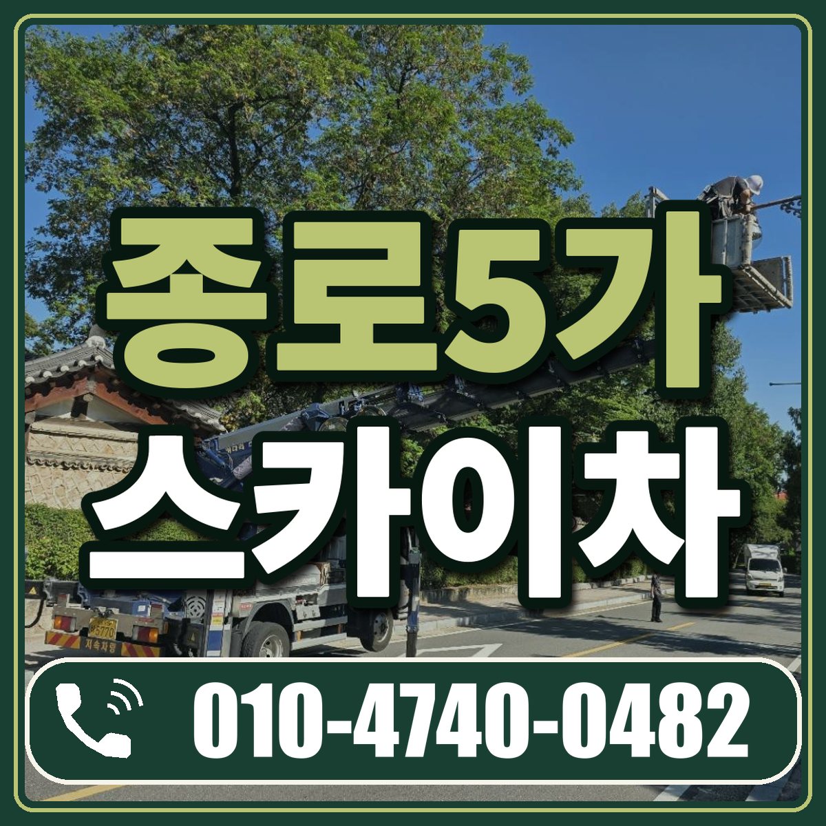 종로5가 스카이차 임대 상담 010-4740-0482