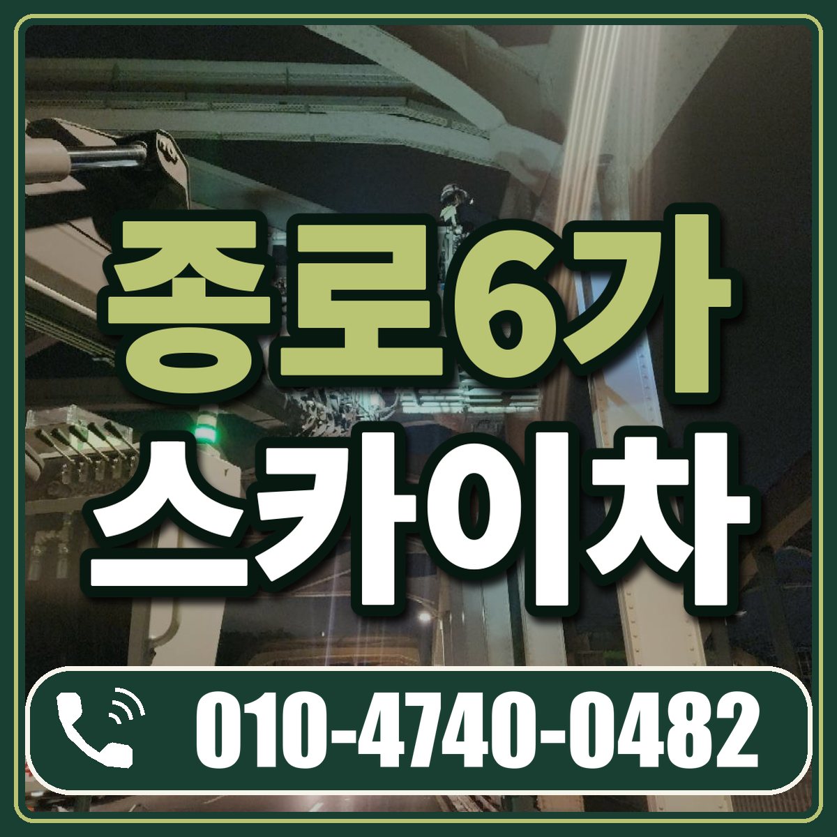 종로6가 스카이차 임대 상담 010-4740-0482