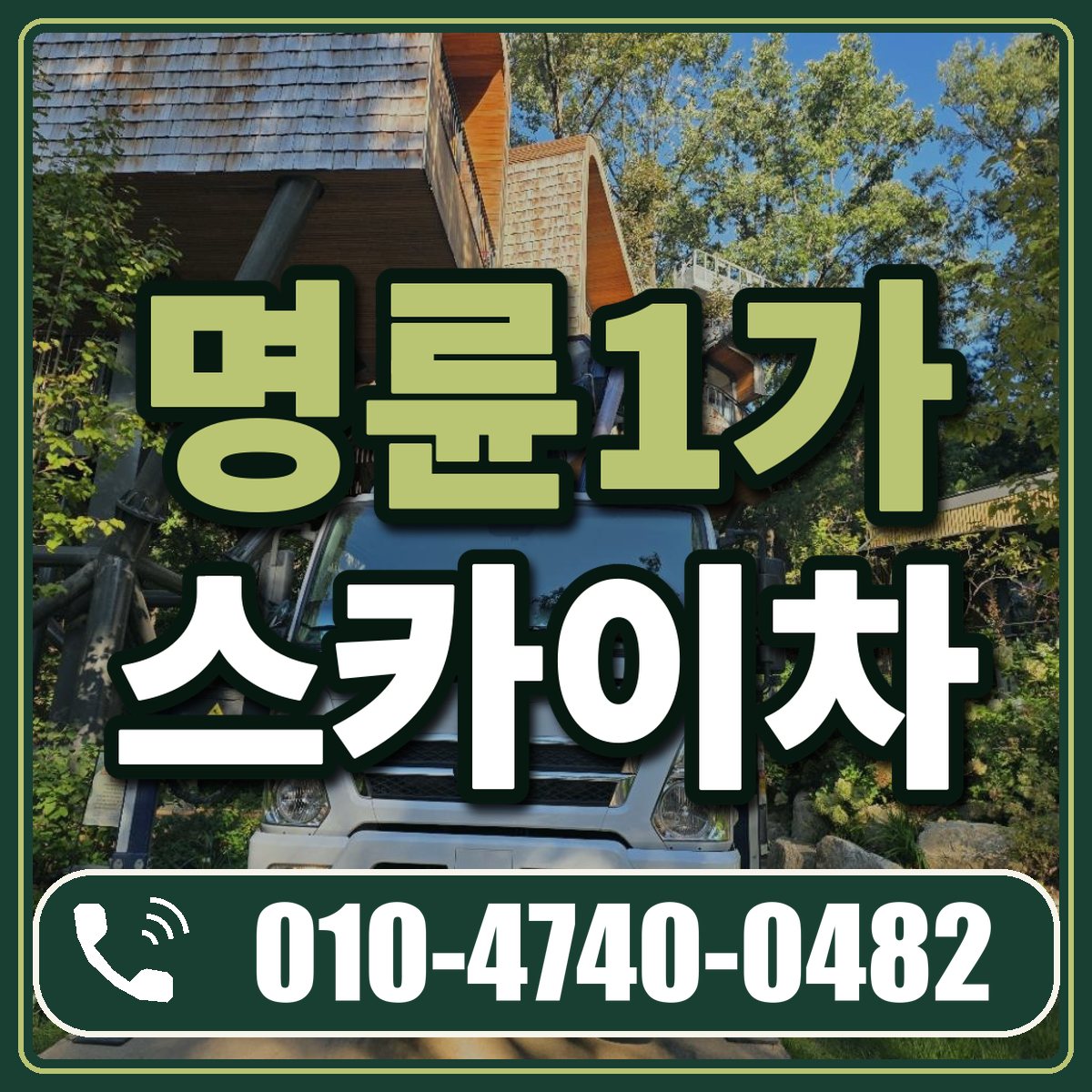 명륜1가 스카이차 임대 상담 010-4740-0482