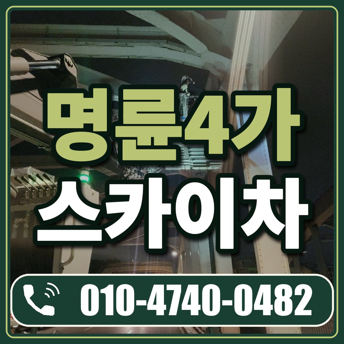 명륜4가 스카이차 임대 상담 010-4740-0482