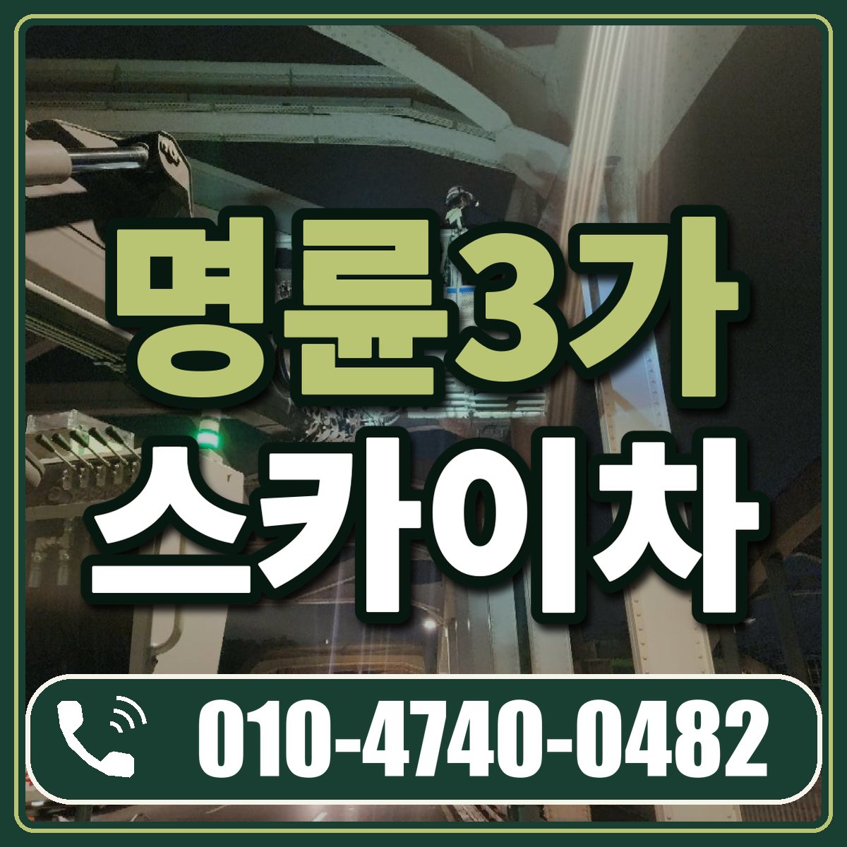 명륜3가 스카이차 임대 상담 010-4740-0482
