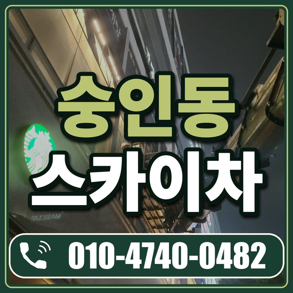숭인동 스카이차 임대 상담 010-4740-0482