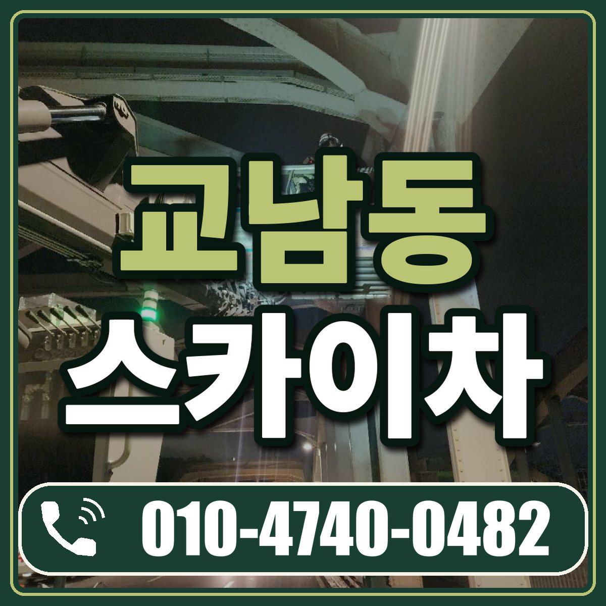 교남동 스카이차 임대 상담 010-4740-0482