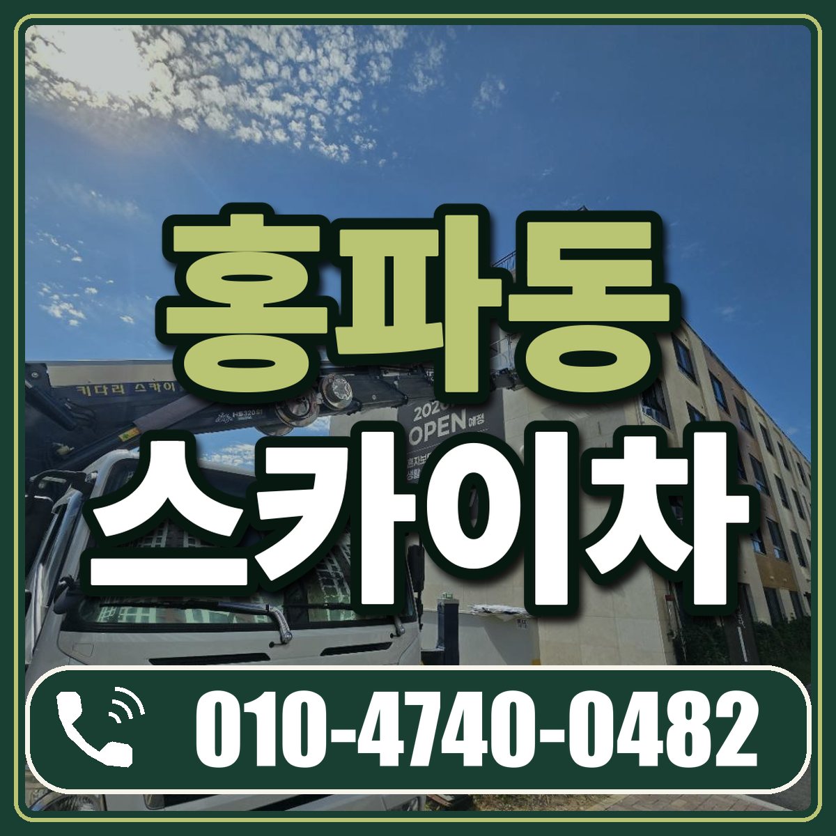 홍파동 스카이차 임대 상담 010-4740-0482