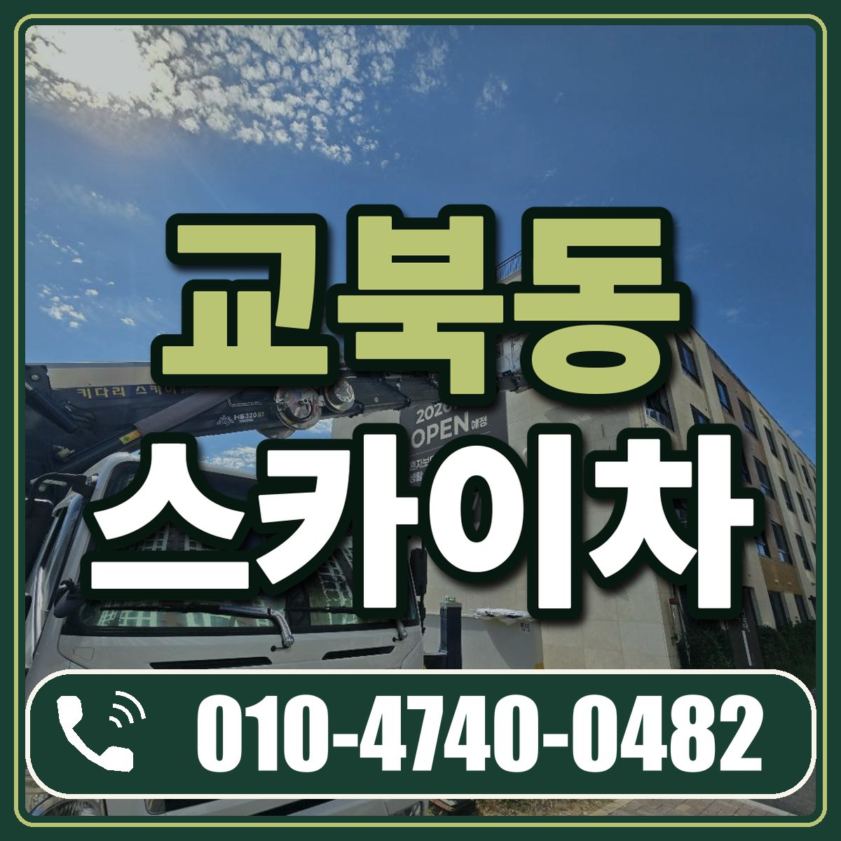 교북동 스카이차 임대 상담 010-4740-0482