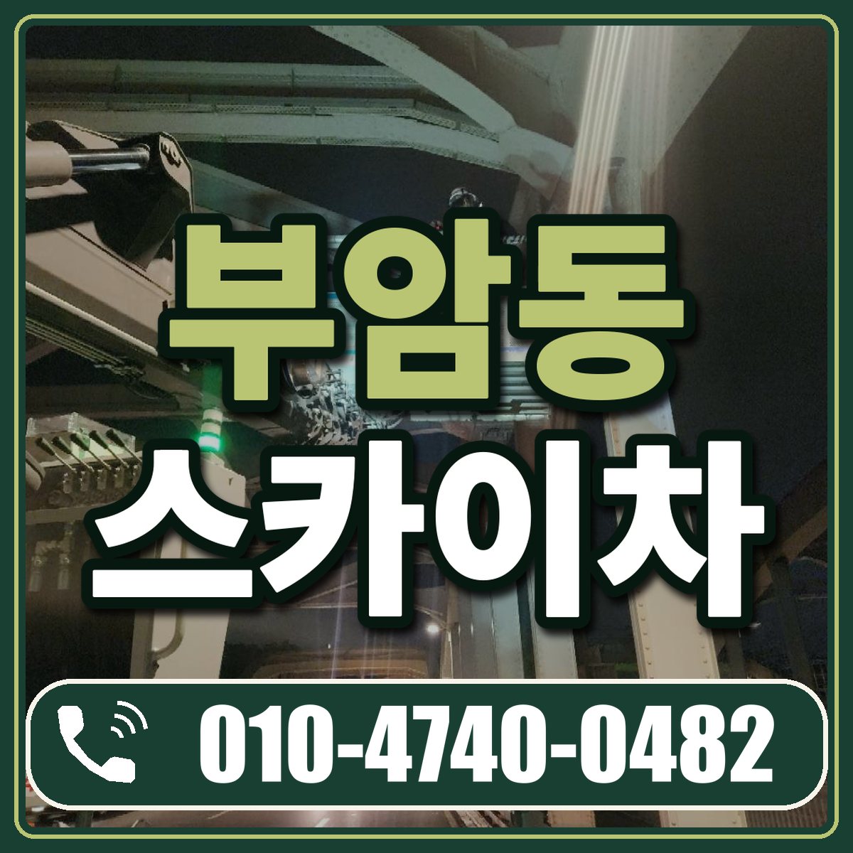 부암동 스카이차 임대 상담 010-4740-0482