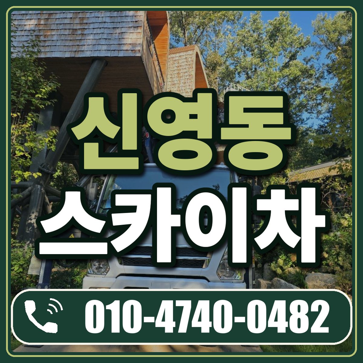 신영동 스카이차 임대 상담 010-4740-0482