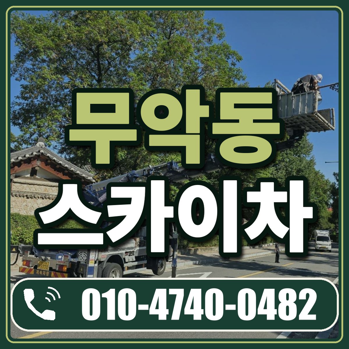 무악동 스카이차 임대 상담 010-4740-0482