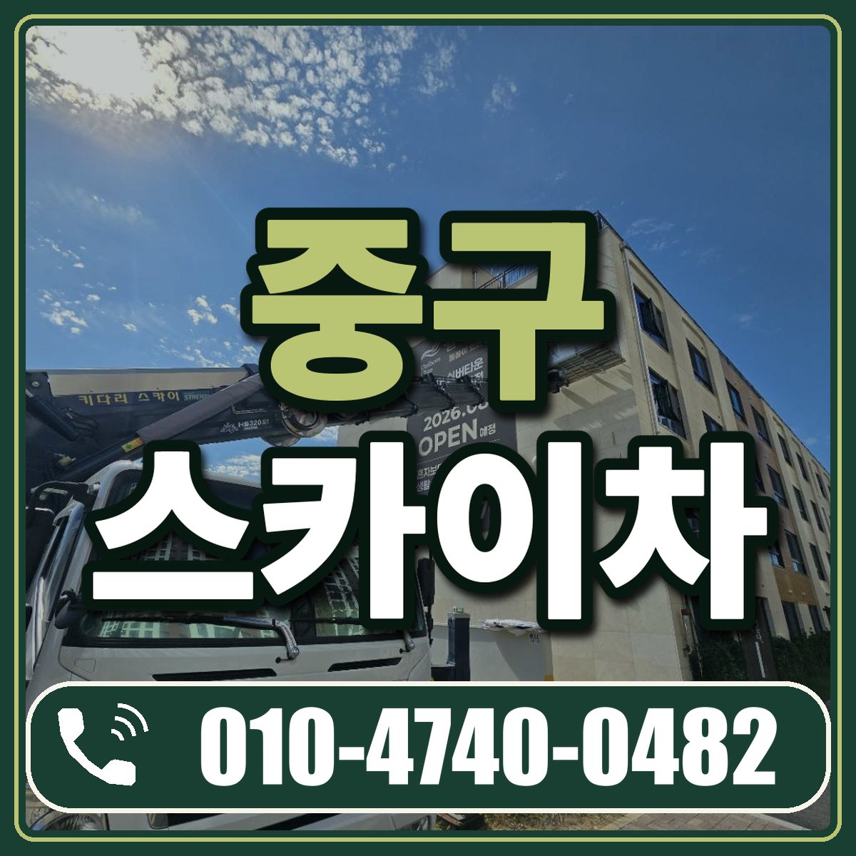 중구 스카이차 임대 상담 010-4740-0482