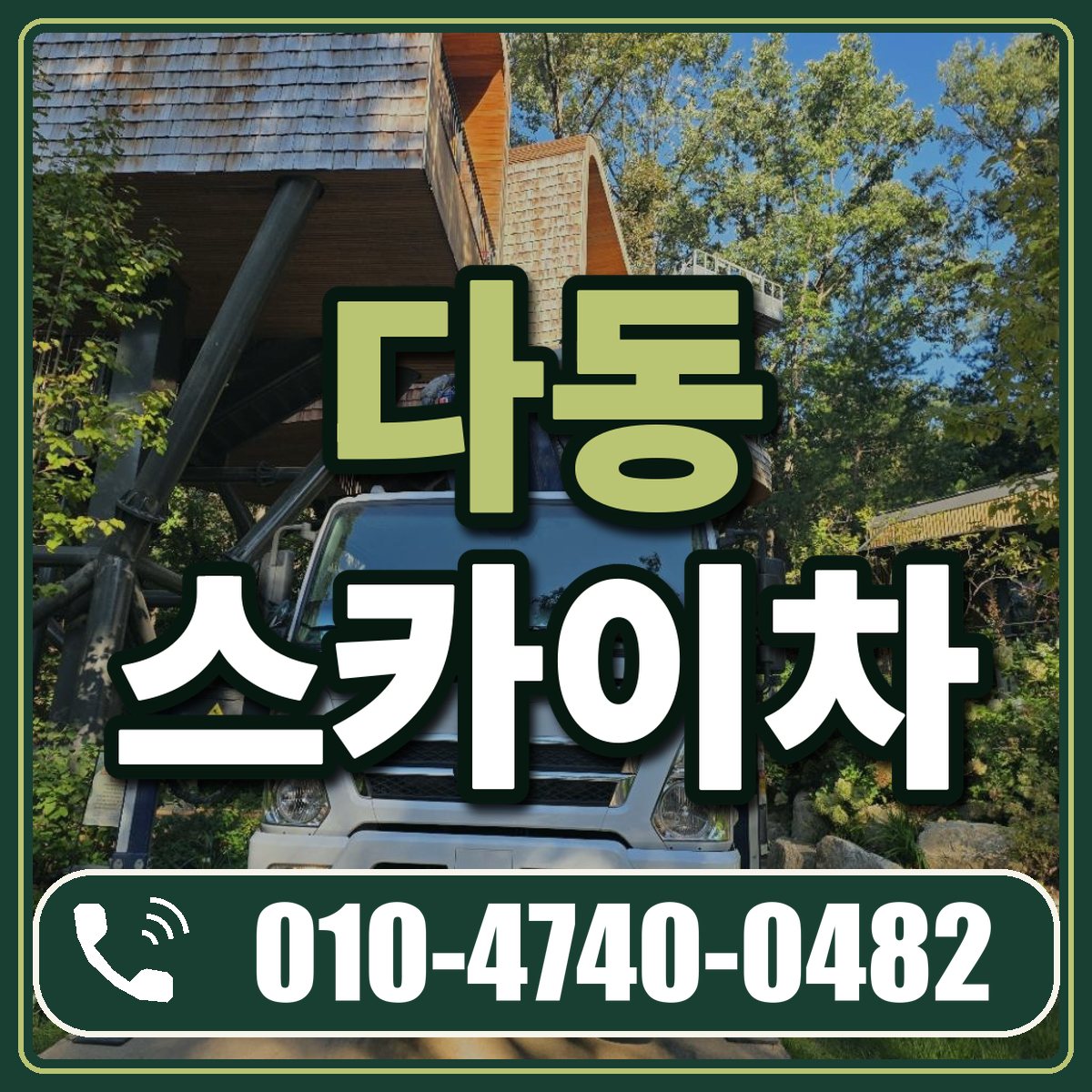 다동 스카이차 임대 상담 010-4740-0482