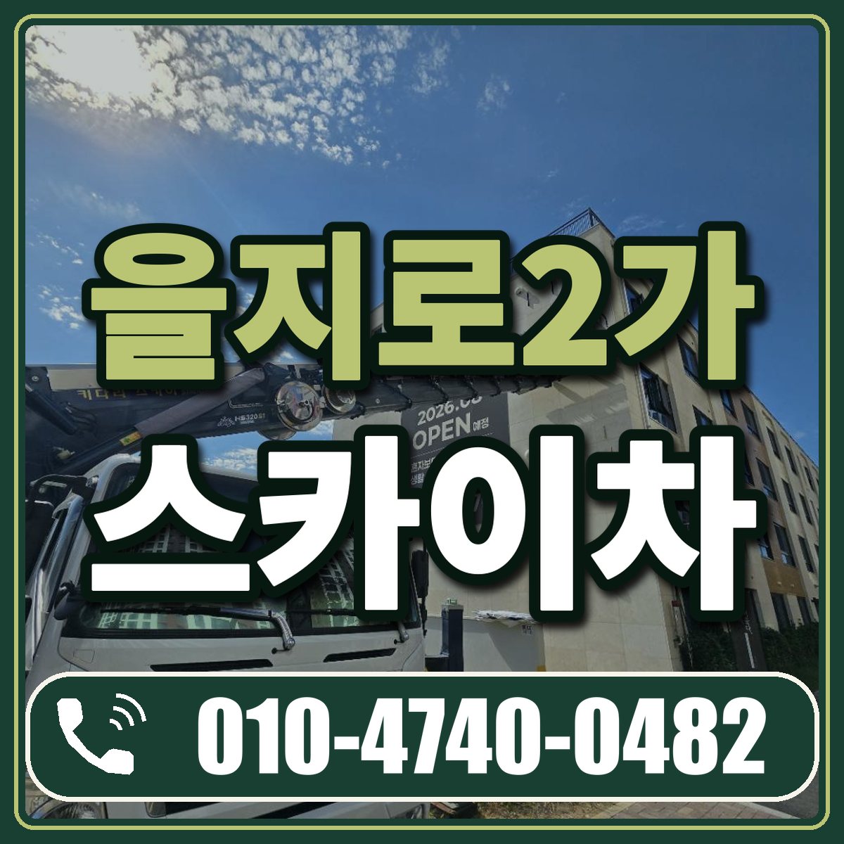 을지로2가 스카이차 임대 상담 010-4740-0482