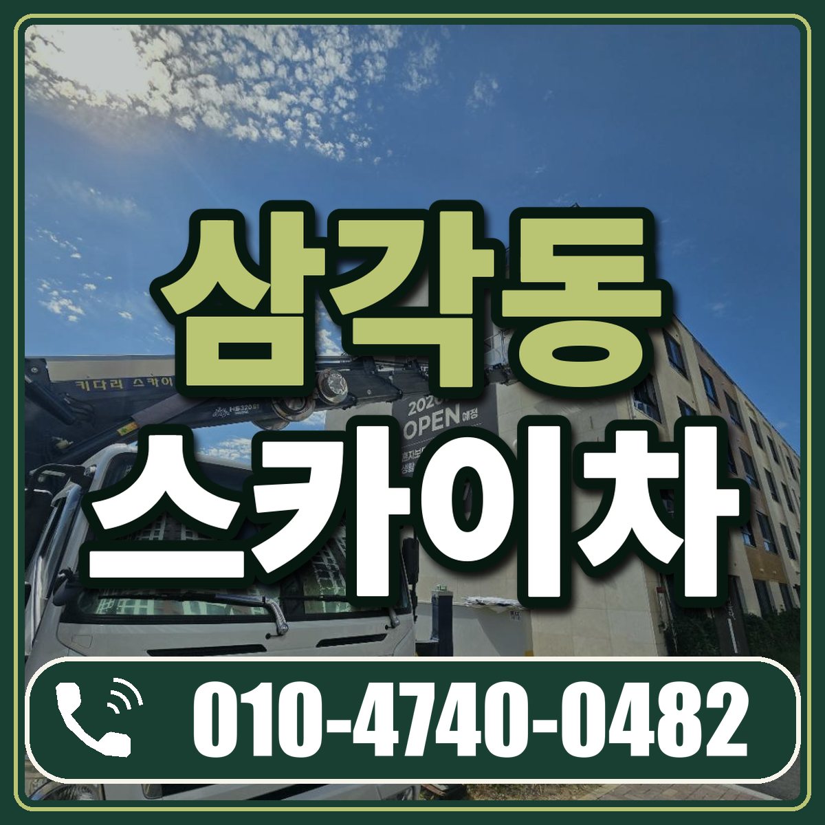 삼각동 스카이차 임대 상담 010-4740-0482