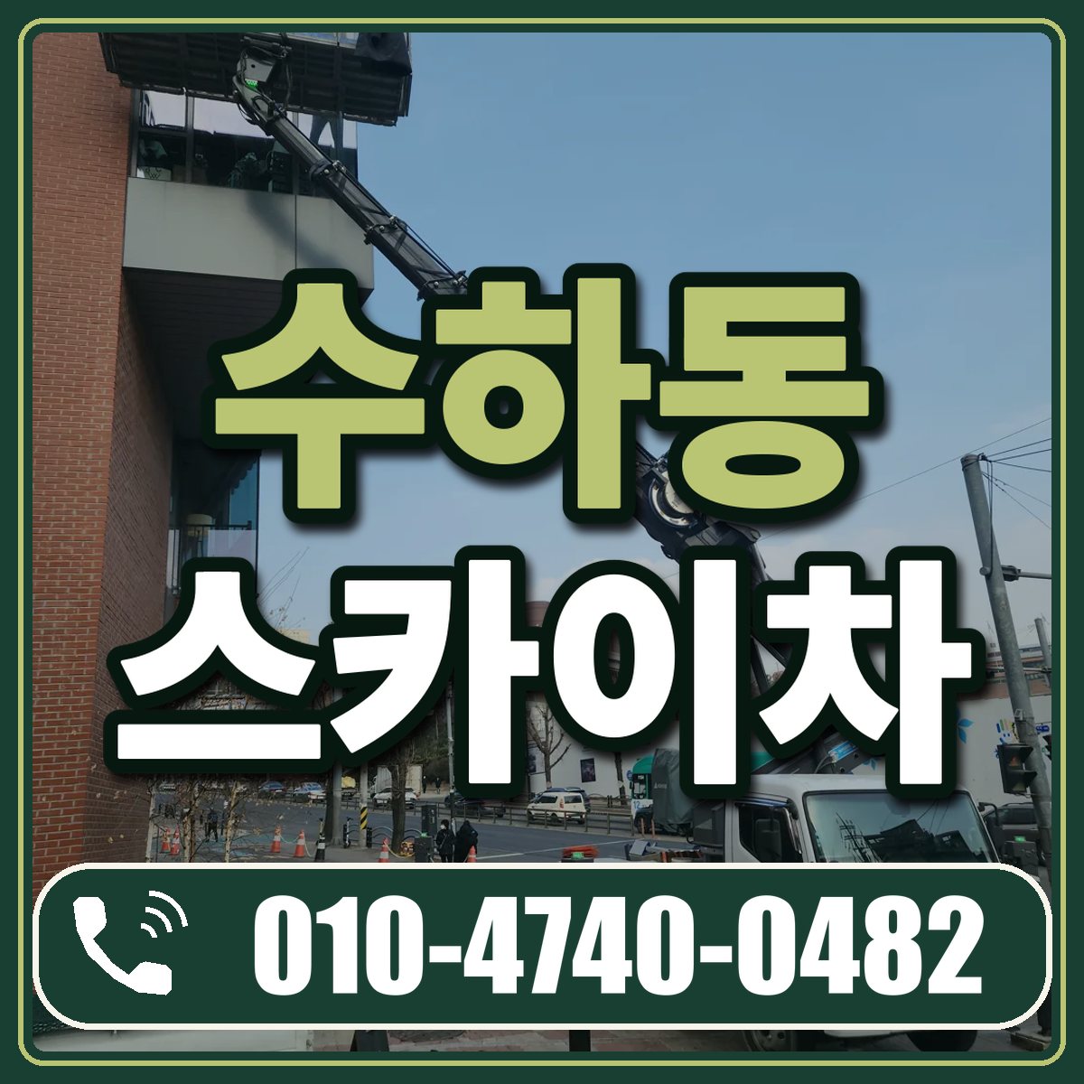 수하동 스카이차 임대 상담 010-4740-0482