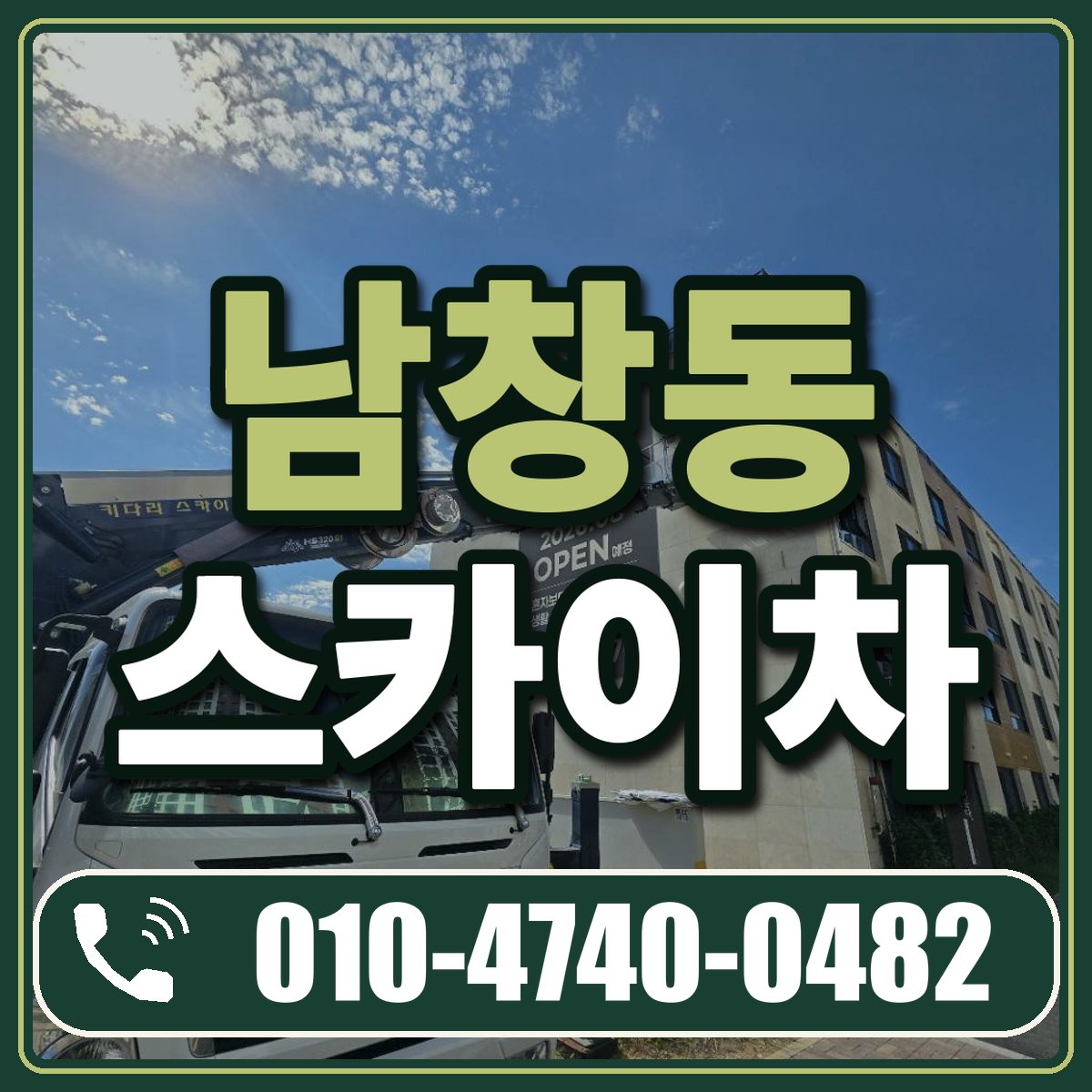 남창동 스카이차 임대 상담 010-4740-0482