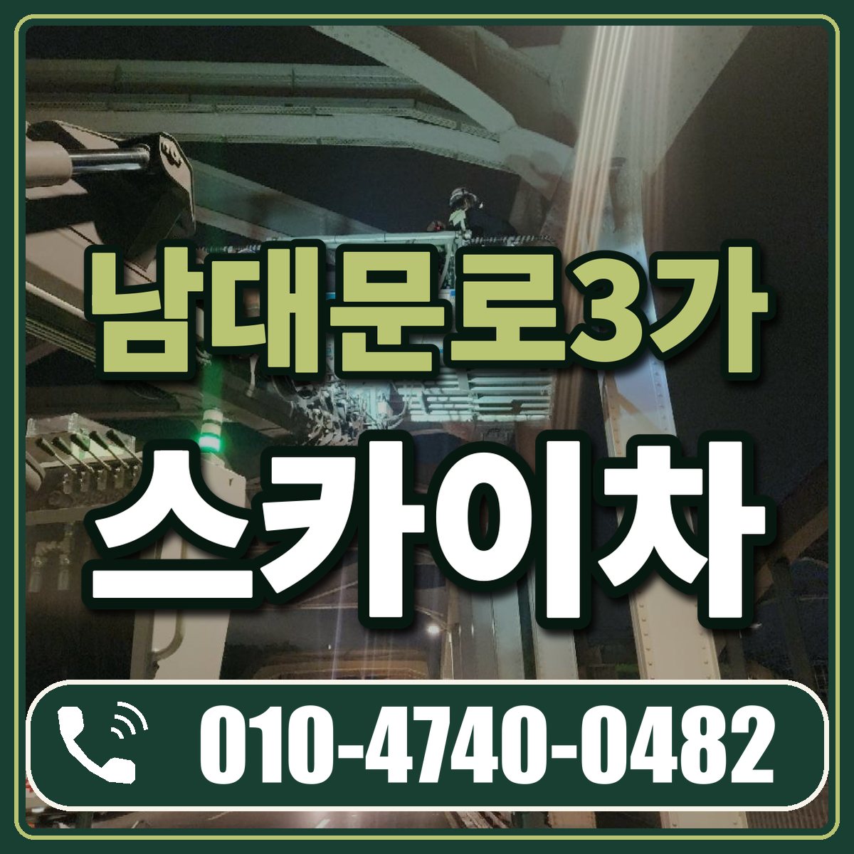 남대문로3가 스카이차 임대 상담 010-4740-0482