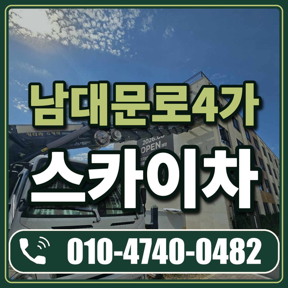 남대문로4가 스카이차 임대 상담 010-4740-0482