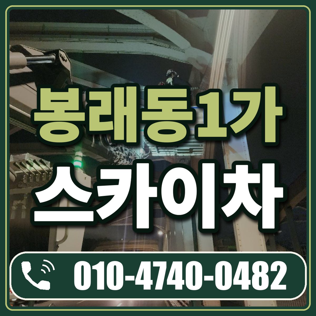 봉래동1가 스카이차 임대 상담 010-4740-0482