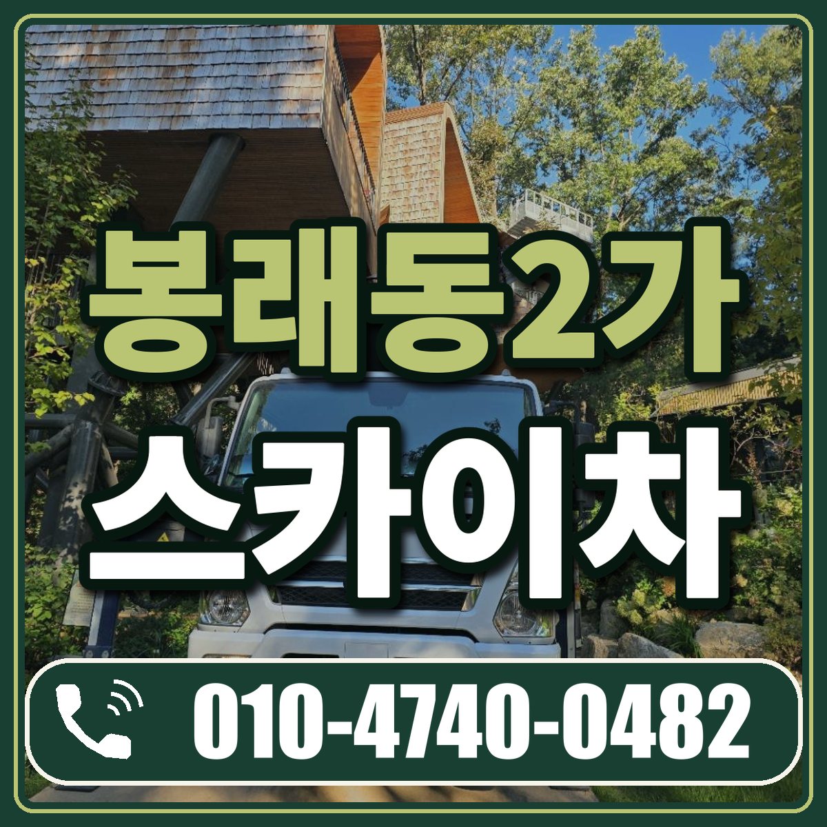 봉래동2가 스카이차 임대 상담 010-4740-0482