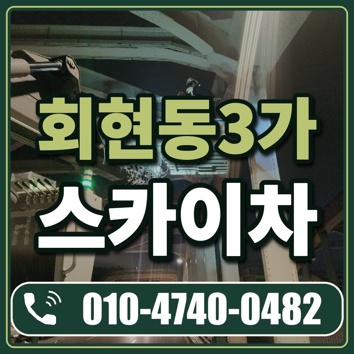회현동3가 스카이차 임대 상담 010-4740-0482