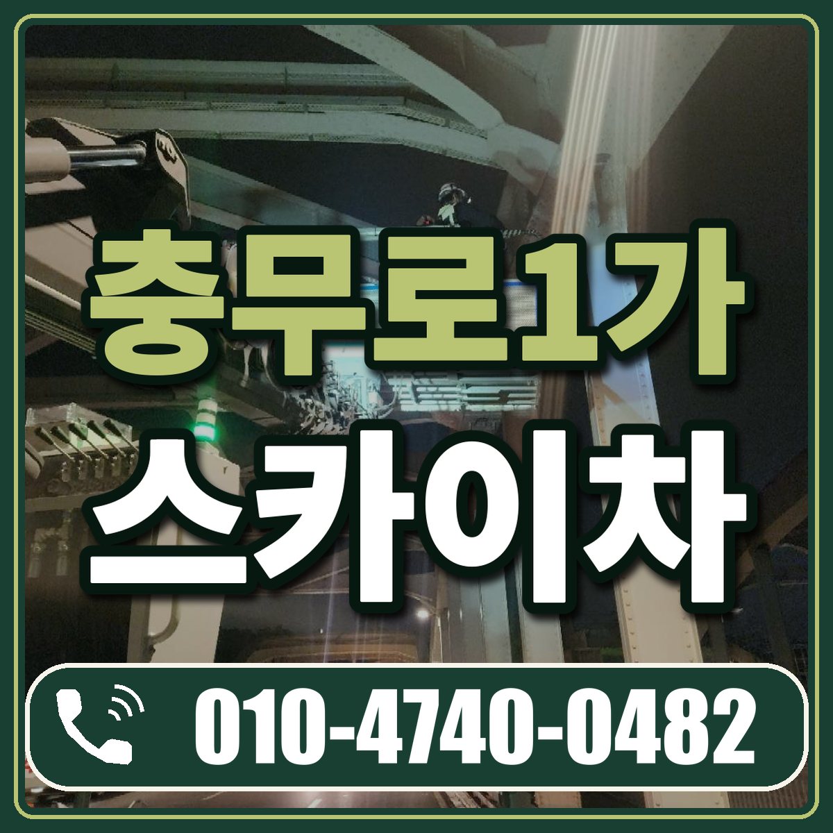 충무로1가 스카이차 임대 상담 010-4740-0482