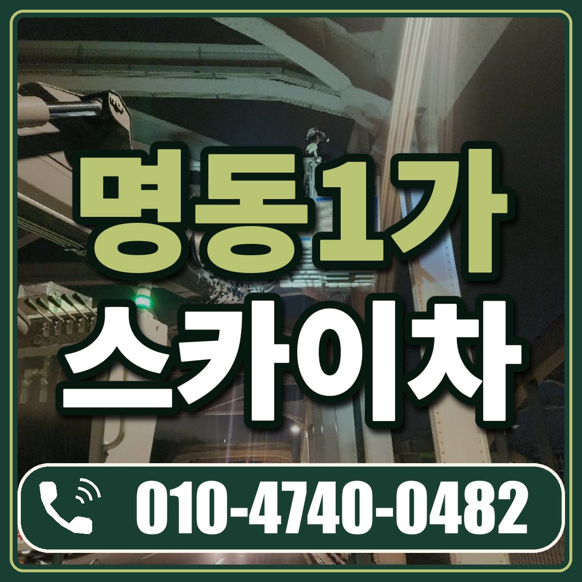 명동1가 스카이차 임대 상담 010-4740-0482