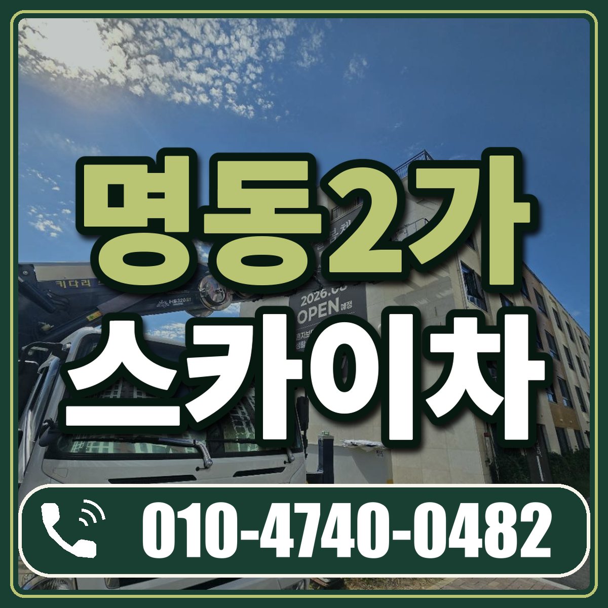 명동2가 스카이차 임대 상담 010-4740-0482