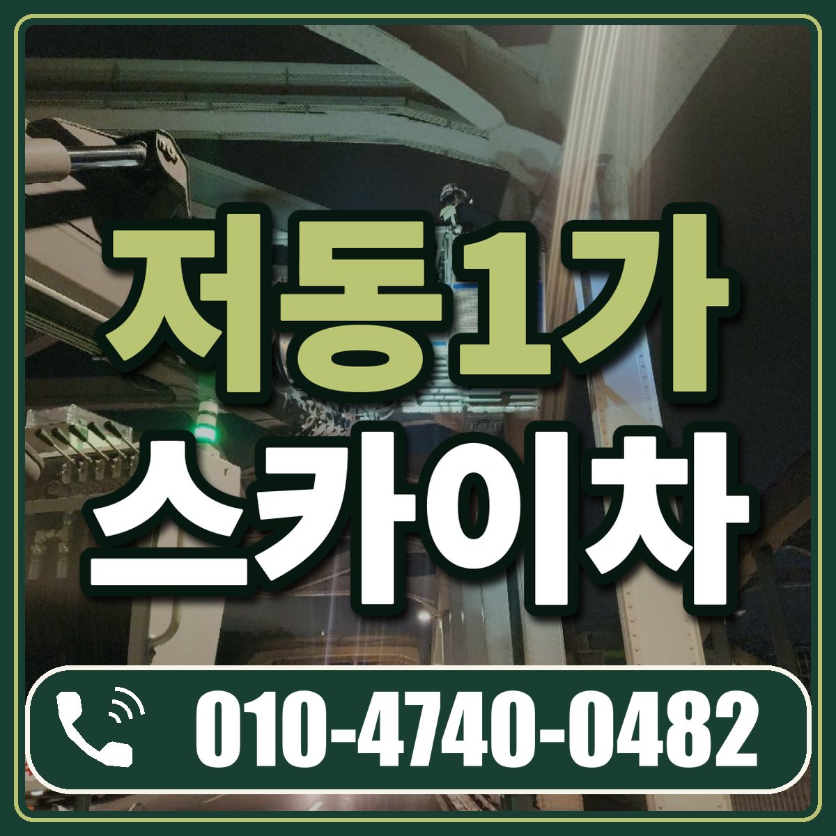 저동1가 스카이차 임대 상담 010-4740-0482