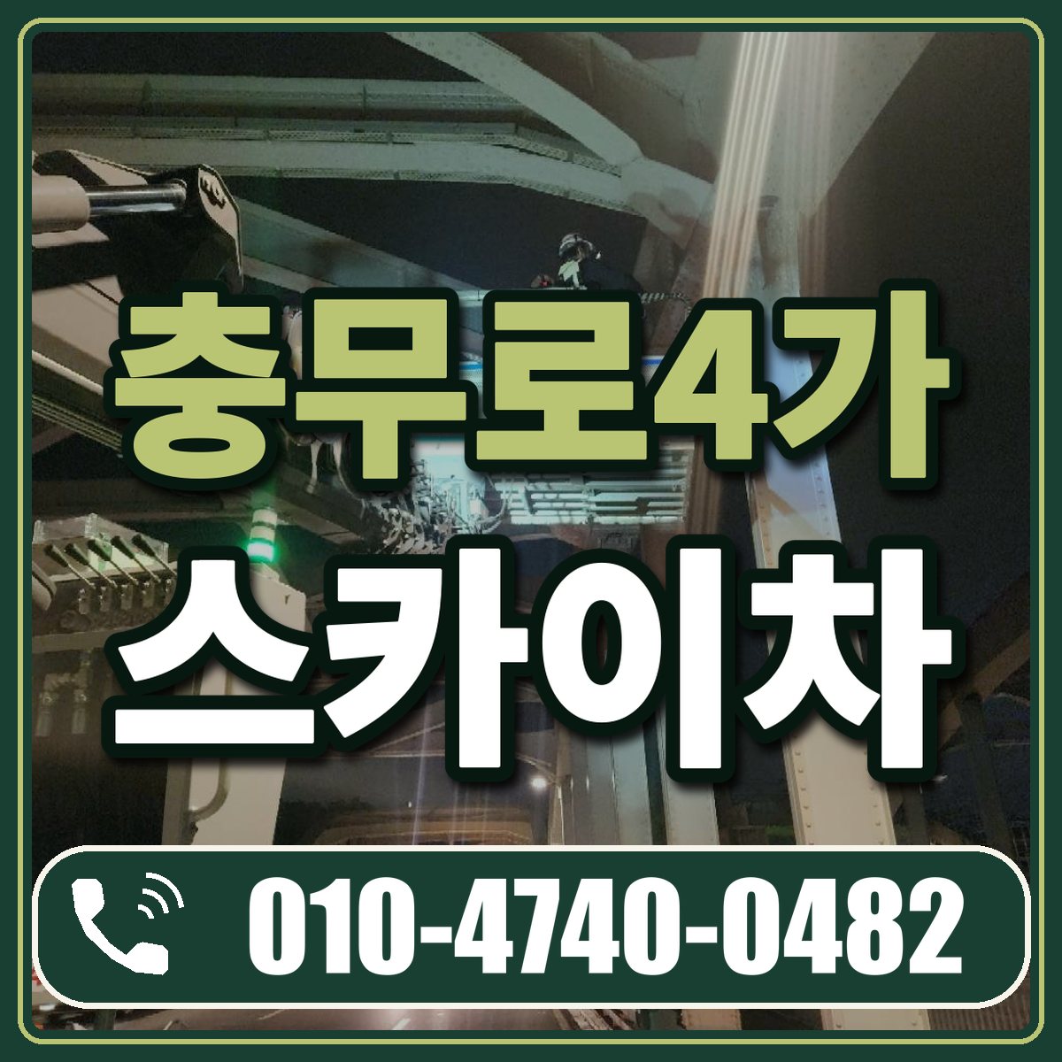 충무로4가 스카이차 임대 상담 010-4740-0482