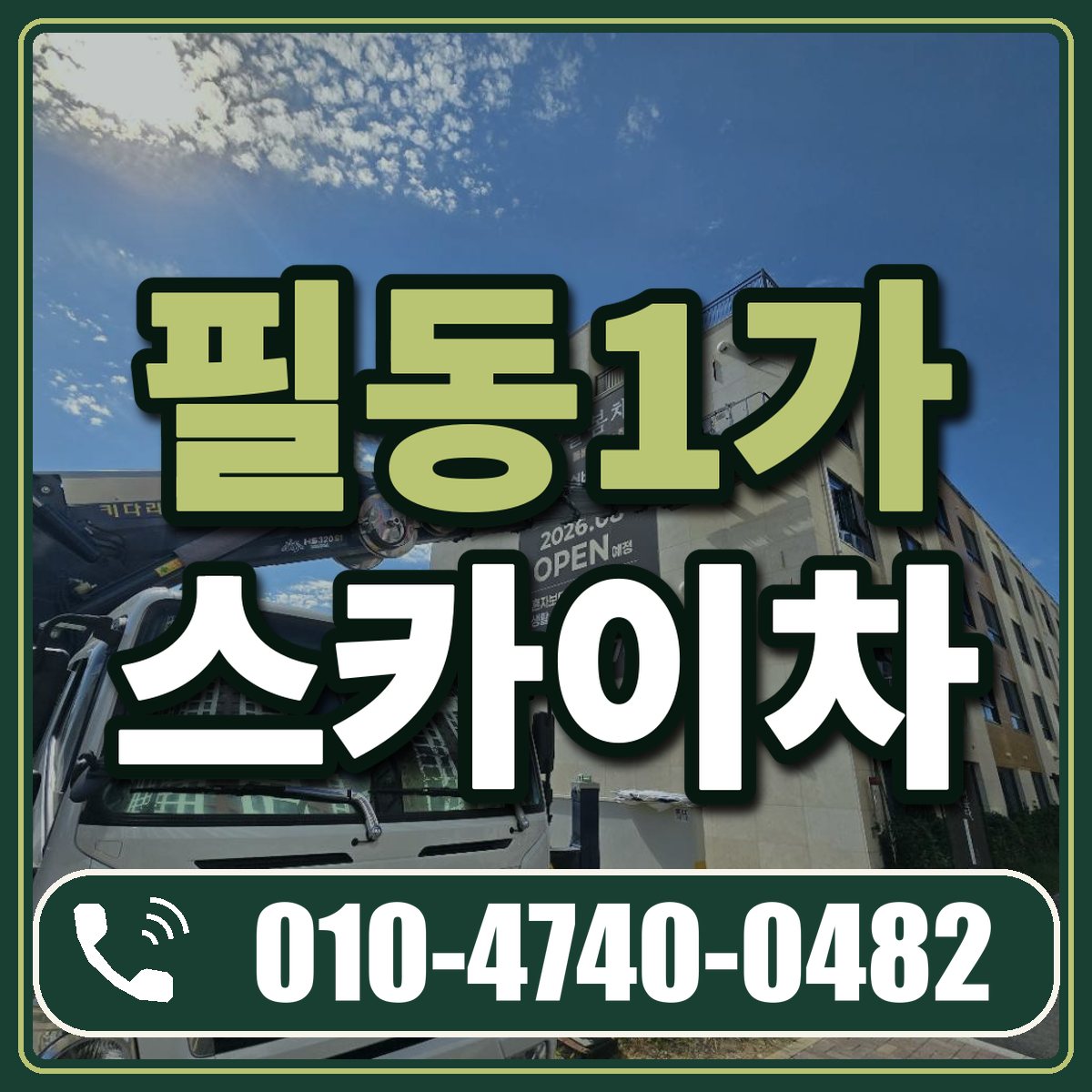 필동1가 스카이차 임대 상담 010-4740-0482