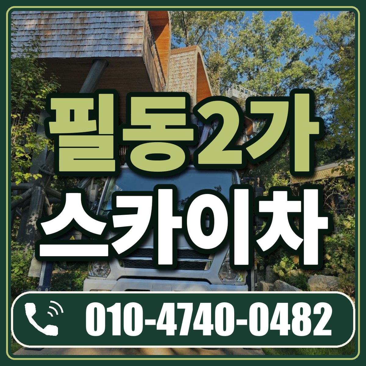 필동2가 스카이차 임대 상담 010-4740-0482