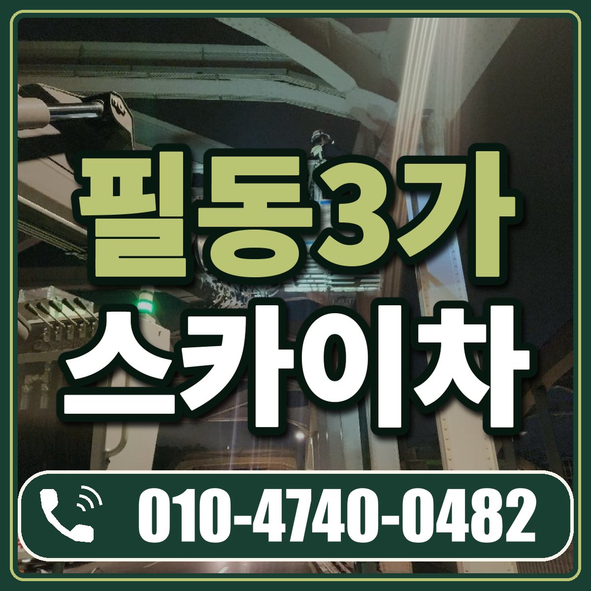 필동3가 스카이차 임대 상담 010-4740-0482